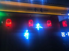 门面-本寻烧肉酒场(双井店)