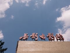 -长影旧址博物馆