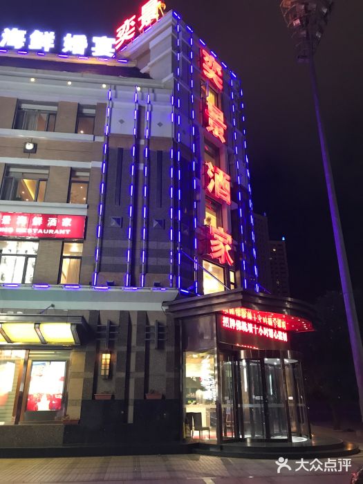 奕景海鲜(星海广场店)门面图片