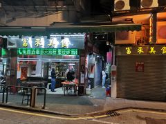 门面-富来美食