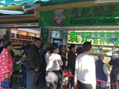 -袁记云饺(瞿溪路店)