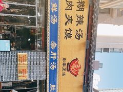门面-太元彭家正汤(太元路总店)