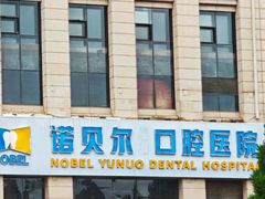-诺贝尔一诺口腔医院(雁塔院区)