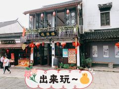门面-福满楼(锦溪古镇店)