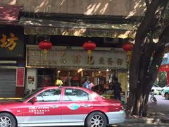 门面-富记鱼蛋粉(西村店)