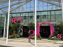 -上海鲜花港