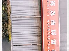 -海逸海鲜酒家(古北店)