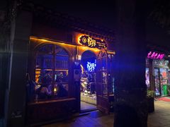 -悦界酒吧(后海店)