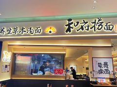 -和府捞面(凯德壹中心店)