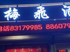 -梅飞酒家(桑园路店)