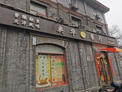 门面-奥华餐厅·老张记(台基厂店)