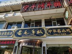 -老毛手抓·盐池滩羊非遗手抓(宁夏总店)