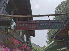 -北京水岸山吧度假村(雁栖镇店)