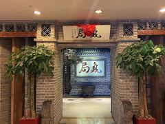 等位区-局气 烤鸭·北京菜(光华路店)