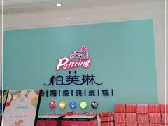 -PUFFRING帕芙琳(延兴门店)