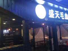 门面-盛天毛血旺非遗美食(观音桥店)