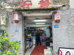 -柠静私家菜(石板巷店)