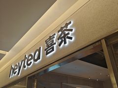 -喜茶(北京财富购物中心店)