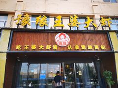 -豫缘王婆大虾(祭城总店)