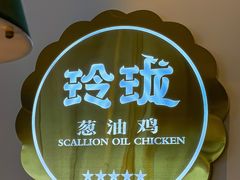 -玲珑·新粤菜(安华汇店)