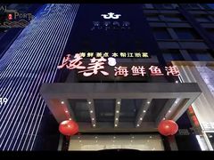 -骏莱海鲜鱼港(五角场店)