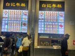 -清真·白记年糕(牛街北口店)