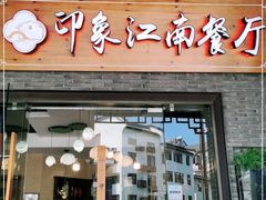 -印象江南(东栅店)