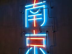 -MOSSO音乐酒吧·live house(南京旗舰店)