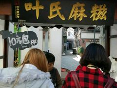 -叶氏麻糍(鼓浪屿店)