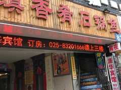 门面-滇香肴·云南菜蒸汽石锅鱼(云南北路店)