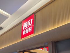 -西贝(财富购物中心店)
