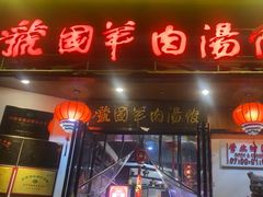 -虢国羊肉汤馆(政二街店)