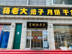 -杨老大焙子月饼干货(宽巷子民族美食街店)