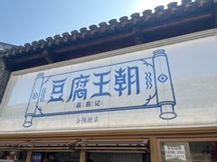 -品腐记·豆腐王朝(老门东总店)