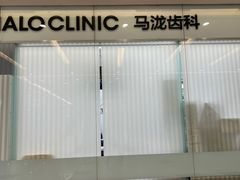 -马泷齿科·皓康门诊(尚都SOHO店)
