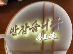 -松涛园朝鲜·海鲜·料理店(鸭绿江断桥店)