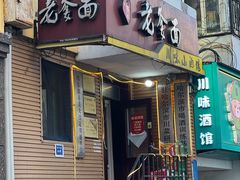 -老爹面川味小酒馆(阿什河街店)
