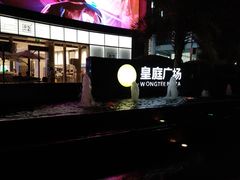 -皇庭广场(福华三路店)