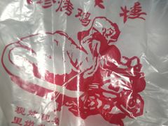 -四云楼烤鸡店(吉庆街店)