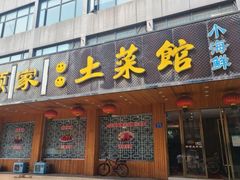 -顾家土菜館