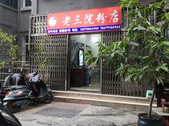 门面-老三院粉店(三医院店)