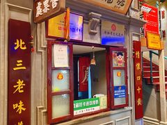-北三老太太烧烤(人生一串上榜店)