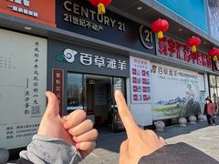 -百草滩羊清水涮羊肉·清真·宁夏盐池滩羊(莲花桥店)