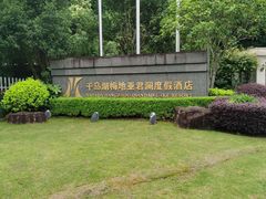-千岛湖君澜度假酒店(文广轩中餐厅)