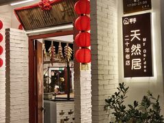 -天然居(伦教店)