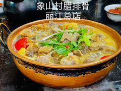 -象山村腊排骨(丽江总店)