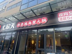 -七欣天香辣蟹火锅(淮安璟和名城店)
