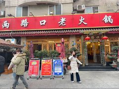 -山城年华老火锅(玉林店)