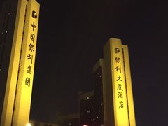 -北京保利大厦酒店(东四十条地铁站店)