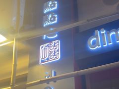 -点点心点心专门店(旺角店)